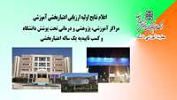 کسب تاییدیه یک ساله اعتباربخشی آموزشی مراکز آموزشی، پژوهشی و درمانی دانشگاه علوم پزشکی استان سمنان